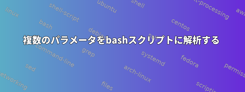 複数のパラメータをbashスクリプトに解析する