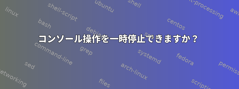 コンソール操作を一時停止できますか？