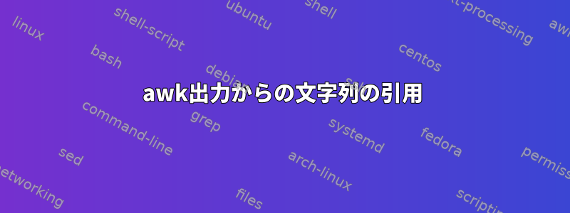 awk出力からの文字列の引用