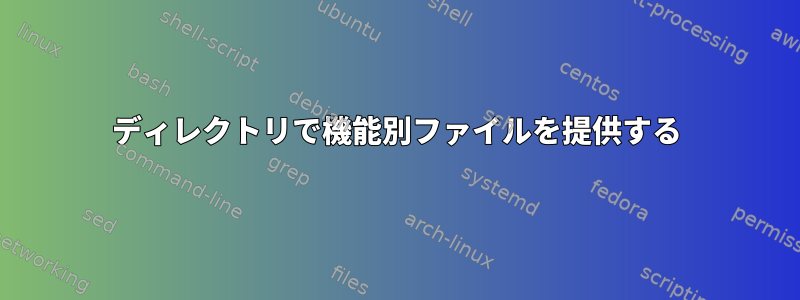 ディレクトリで機能別ファイルを提供する