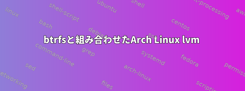 btrfsと組み合わせたArch Linux lvm