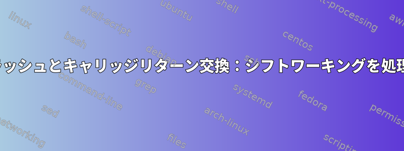 xkbバックスラッシュとキャリッジリターン交換：シフトワーキングを処理する方法は？