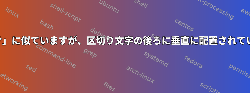 「貼り付け」に似ていますが、区切り文字の後ろに垂直に配置されていますか？