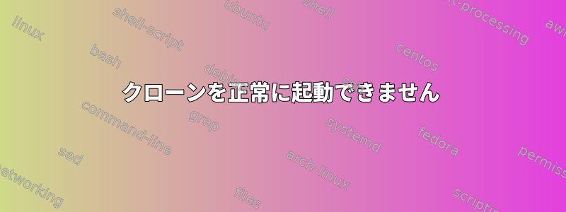 クローンを正常に起動できません