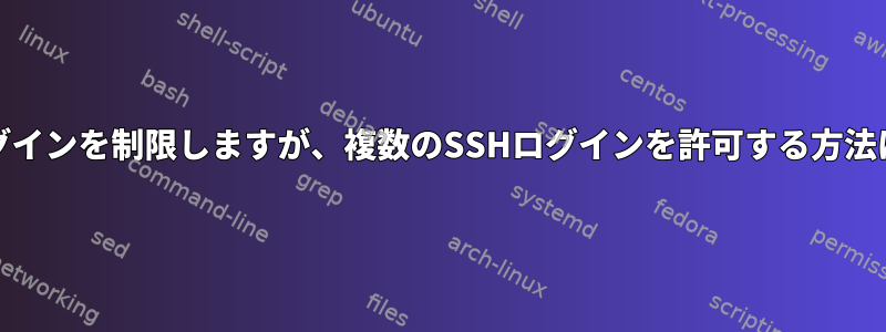 同時GUIログインを制限しますが、複数のSSHログインを許可する方法は何ですか?