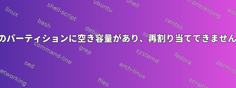 私のパーティションに空き容量があり、再割り当てできません。