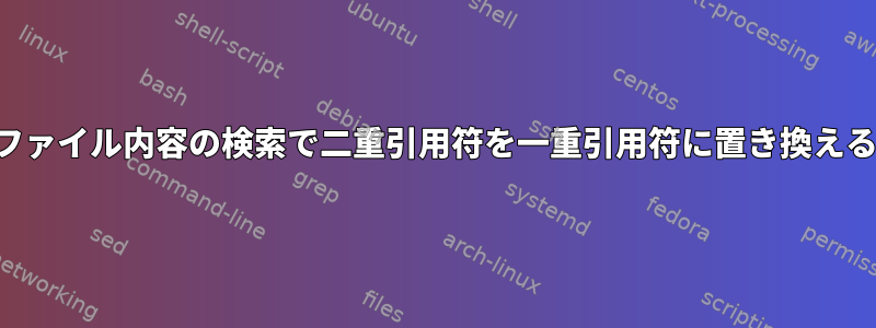 ファイル内容の検索で二重引用符を一重引用符に置き換える