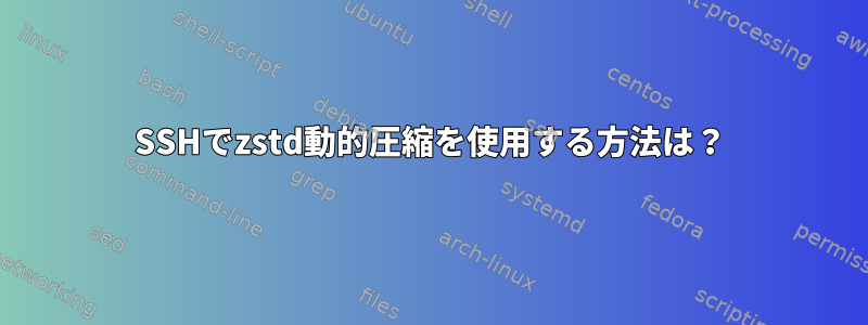 SSHでzstd動的圧縮を使用する方法は？