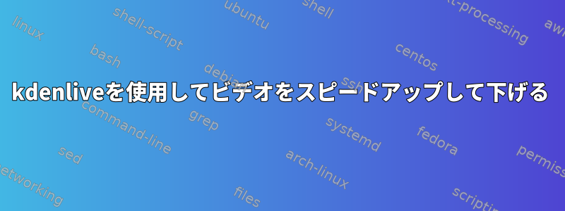 kdenliveを使用してビデオをスピードアップして下げる