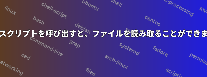 cronがスクリプトを呼び出すと、ファイルを読み取ることができません。