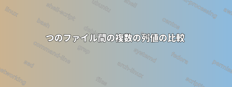 2つのファイル間の複数の列値の比較