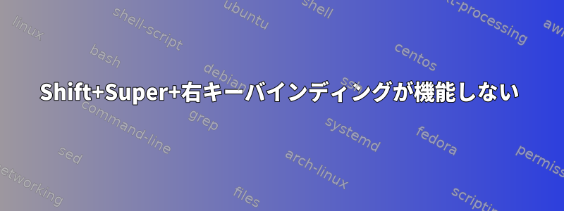 Shift+Super+右キーバインディングが機能しない