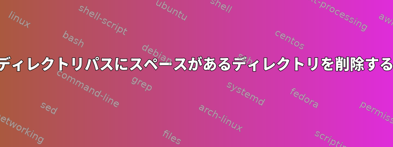 ディレクトリパスにスペースがあるディレクトリを削除する