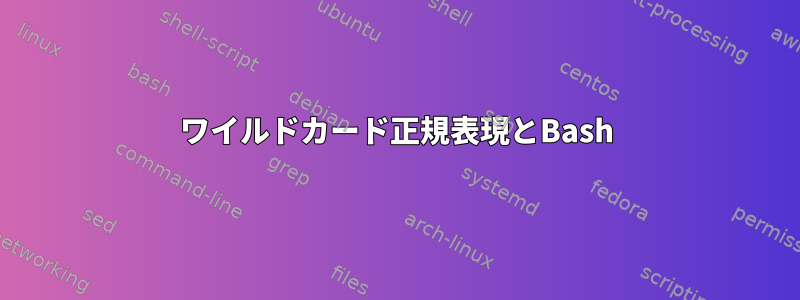 ワイルドカード正規表現とBash