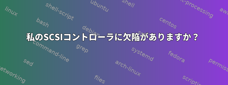 私のSCSIコントローラに欠陥がありますか？