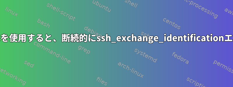 バックアップスクリプトでrsyncを使用すると、断続的にssh_exchange_identificationエラーが発生するのはなぜですか?