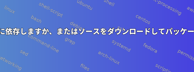 パッケージマネージャの存在に依存しますか、またはソースをダウンロードしてパッケージをインストールしますか？