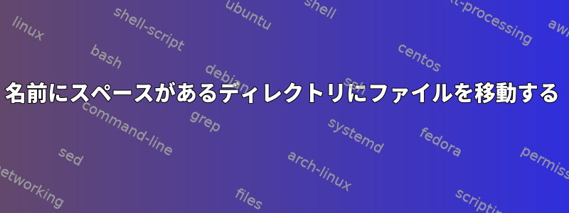 名前にスペースがあるディレクトリにファイルを移動する