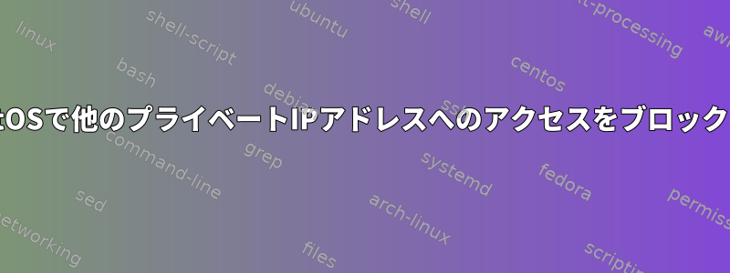 CentOSで他のプライベートIPアドレスへのアクセスをブロックする