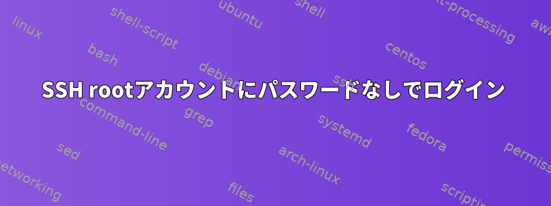 SSH rootアカウントにパスワードなしでログイン