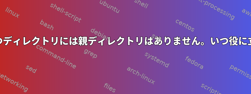 +x権限を持つディレクトリには親ディレクトリはありません。いつ役に立ちますか？