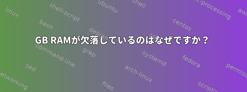 10GB RAMが欠落しているのはなぜですか？