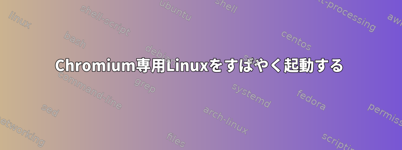 Chromium専用Linuxをすばやく起動する