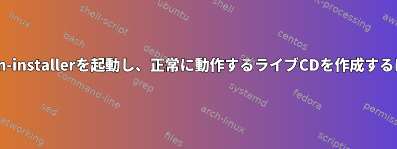 debian-installerを起動し、正常に動作するライブCDを作成するには？