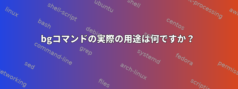 bgコマンドの実際の用途は何ですか？