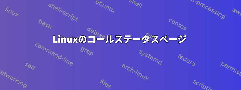 Linuxのコールステータスページ