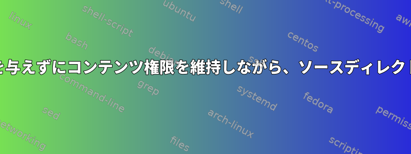 ターゲットフォルダの権限に影響を与えずにコンテンツ権限を維持しながら、ソースディレクトリの内容をrsyncコピーする方法