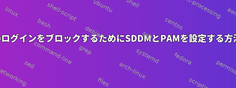 特定のログインをブロックするためにSDDMとPAMを設定する方法は？