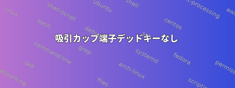 吸引カップ端子デッドキーなし