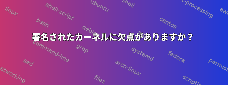 署名されたカーネルに欠点がありますか？