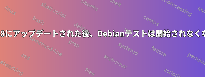 Firefoxが108にアップデートされた後、Debianテストは開始されなくなりました。