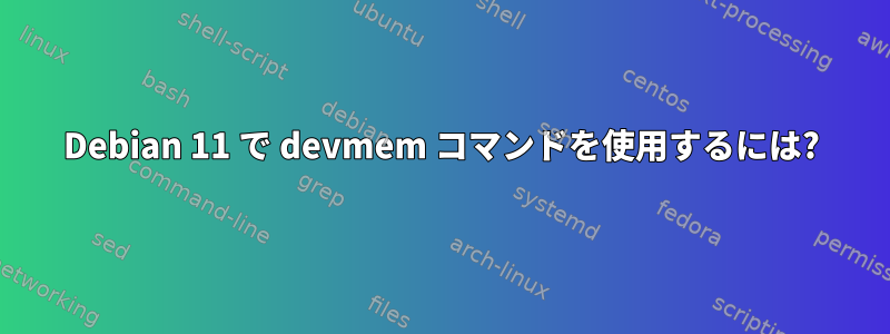 Debian 11 で devmem コマンドを使用するには?