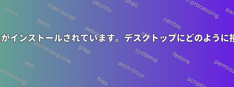 外付けドライブにLinuxがインストールされています。デスクトップにどのように接続して起動しますか？