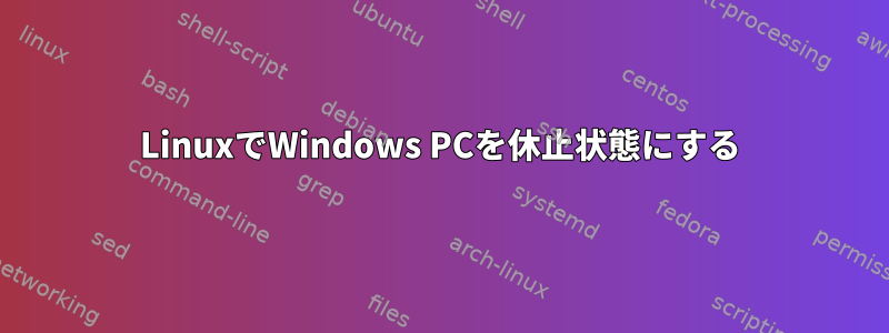 LinuxでWindows PCを休止状態にする