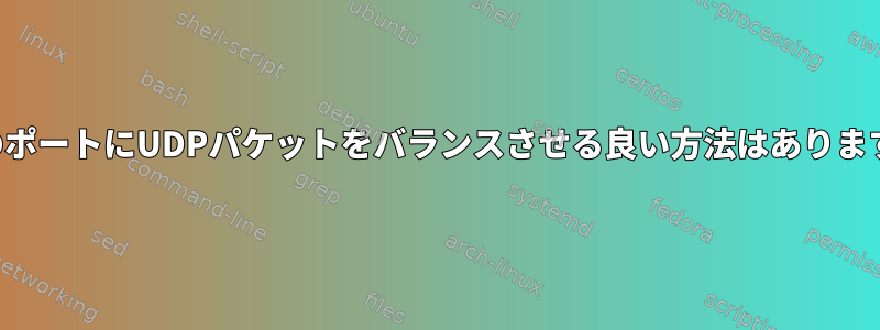 複数のポートにUDPパケットをバランスさせる良い方法はありますか？