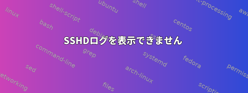 SSHDログを表示できません