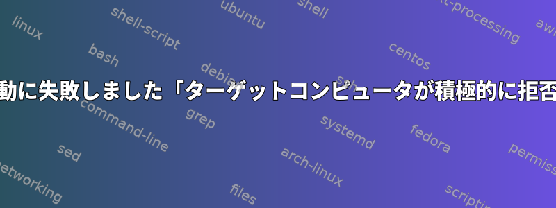 Win-Kexの起動に失敗しました「ターゲットコンピュータが積極的に拒否されました」