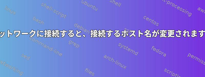 ネットワークに接続すると、接続するホスト名が変更されます。