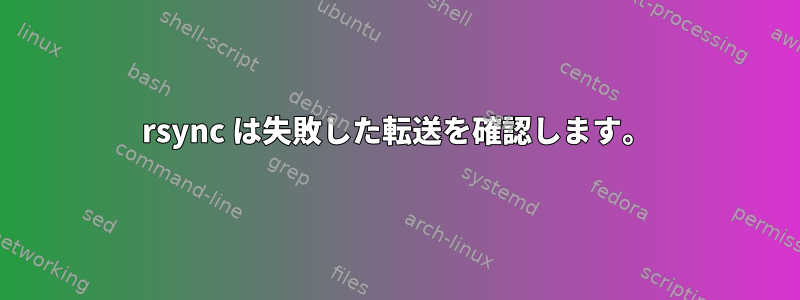 rsync は失敗した転送を確認します。