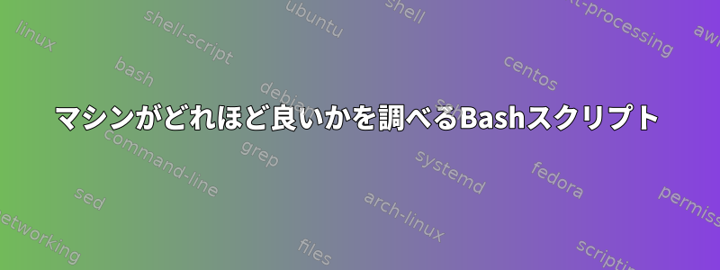 マシンがどれほど良いかを調べるBashスクリプト