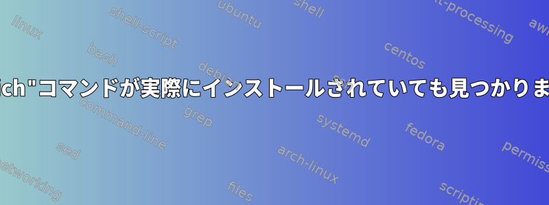 "which"コマンドが実際にインストールされていても見つかりません