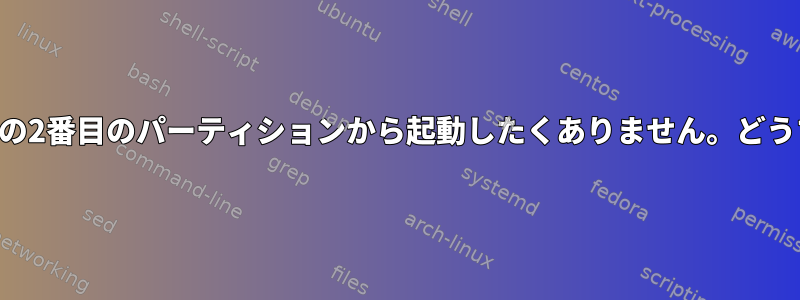 GRUBはUSBスティックの2番目のパーティションから起動したくありません。どうすれば修正できますか？