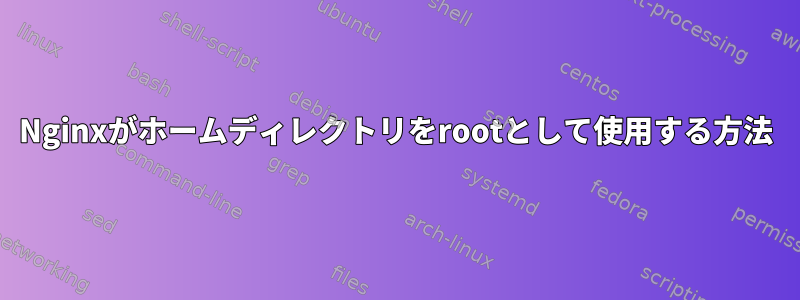 Nginxがホームディレクトリをrootとして使用する方法