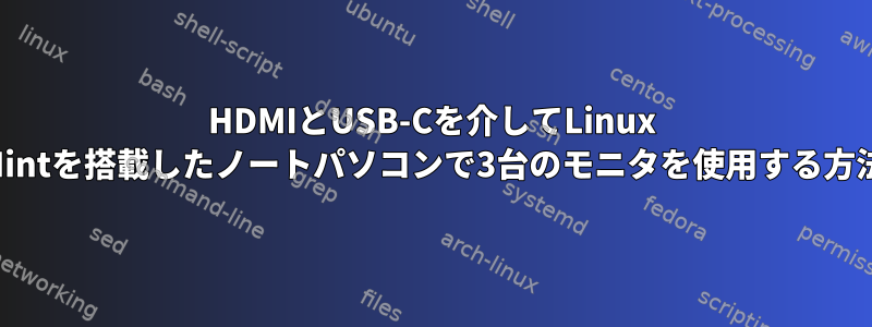 HDMIとUSB-Cを介してLinux Mintを搭載したノートパソコンで3台のモニタを使用する方法