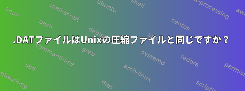 .DATファイルはUnixの圧縮ファイルと同じですか？