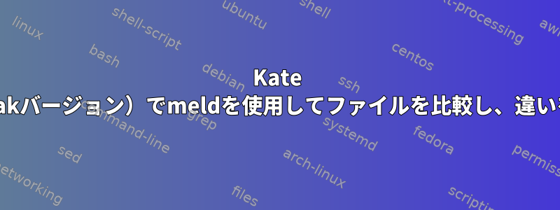 Kate Editor（Flatpakバージョン）でmeldを使用してファイルを比較し、違いを見つけます。